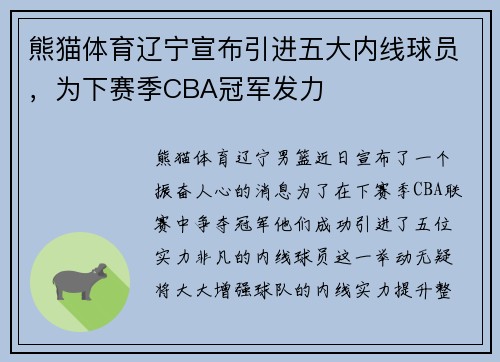 熊猫体育辽宁宣布引进五大内线球员，为下赛季CBA冠军发力