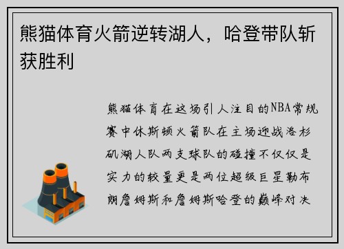 熊猫体育火箭逆转湖人，哈登带队斩获胜利