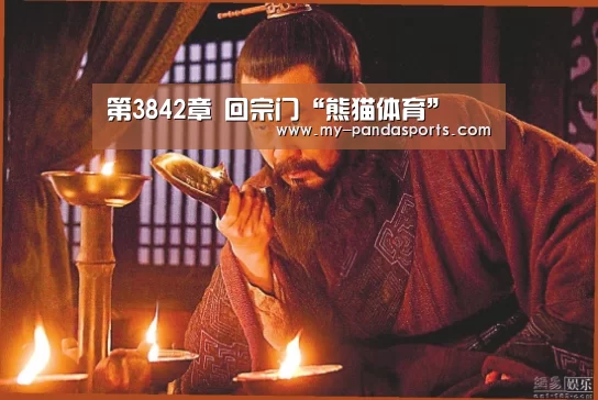 第3842章 回宗门“熊猫体育”(图1) 熊猫体育赛事