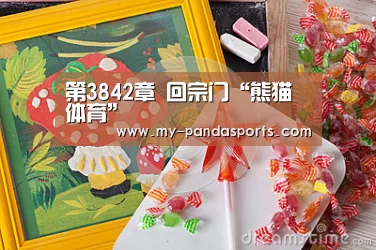 第3842章 回宗门“熊猫体育”(图2) 熊猫体育官网
