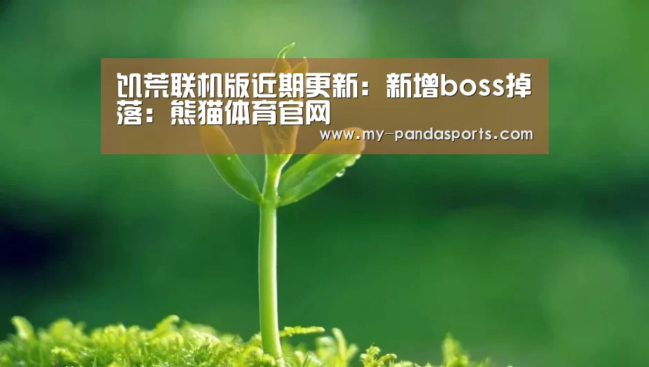 饥荒联机版近期更新:新增boss掉落:熊猫体育官网(图1) 熊猫体育