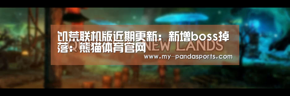 饥荒联机版近期更新:新增boss掉落:熊猫体育官网(图3) 熊猫体育app