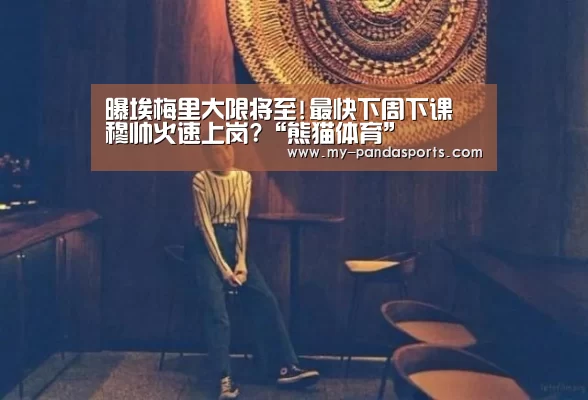 熊猫体育官网