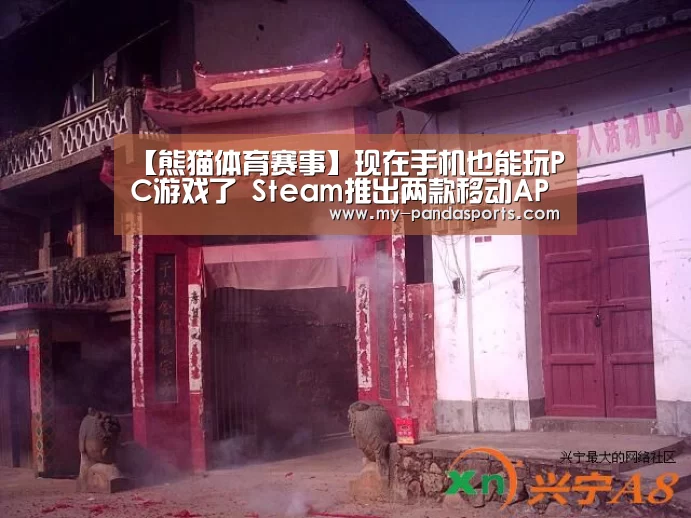 【熊猫体育赛事】现在手机也能玩PC游戏了 Steam推出两款移动APP(图3) 熊猫体育app