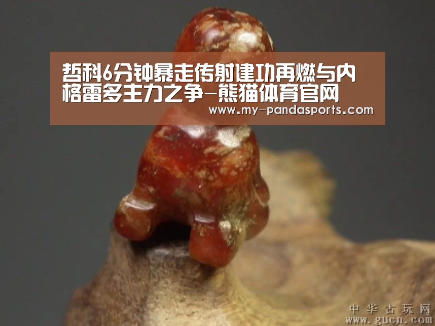 哲科6分钟暴走传射建功再燃与内格雷多主力之争-熊猫体育官网(图1) 熊猫体育赛事