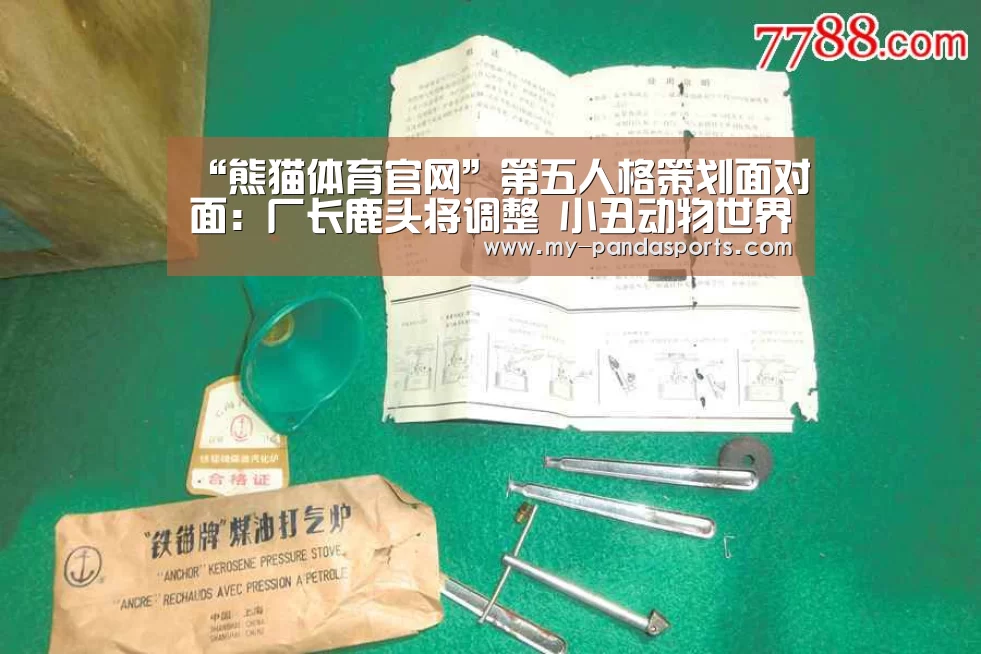 “熊猫体育官网”第五人格策划面对面:厂长鹿头将调整 小丑动物世界专属皮肤下周上线(图2) 熊猫体育app