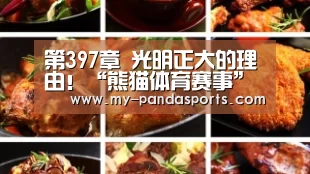 第397章 光明正大的理由!“熊猫体育赛事”(图2) 熊猫体育赛事