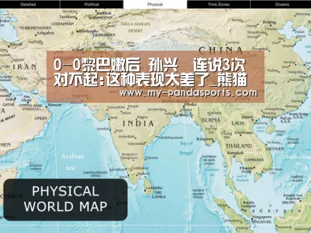 0-0黎巴嫩后 孙兴慜连说3次对不起:这种表现太差了_熊猫体育官网(图1) 熊猫体育