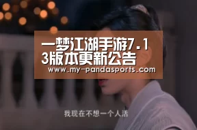 一梦江湖手游7.13版本更新公告 消夏节活动开启|熊猫体育赛事(图2) 熊猫体育