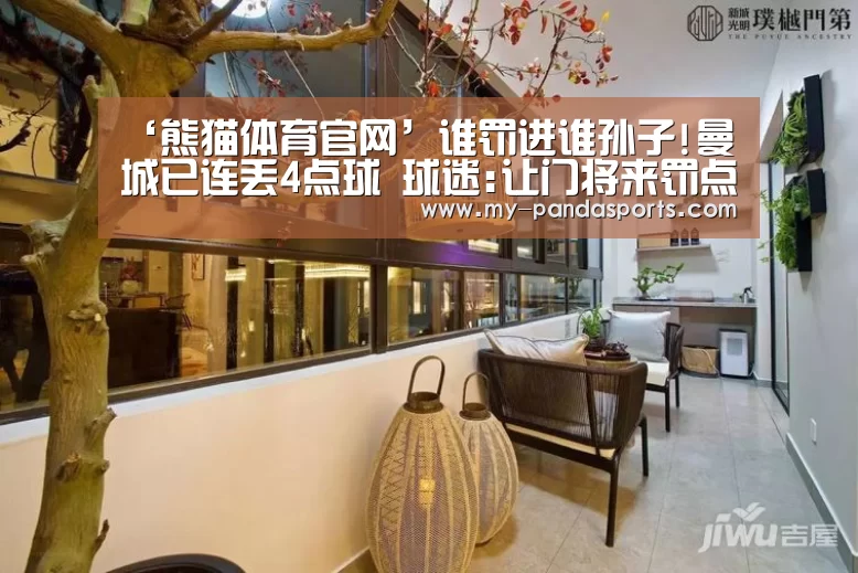 ‘熊猫体育官网’谁罚进谁孙子!曼城已连丢4点球 球迷:让门将来罚点(图1) 熊猫体育