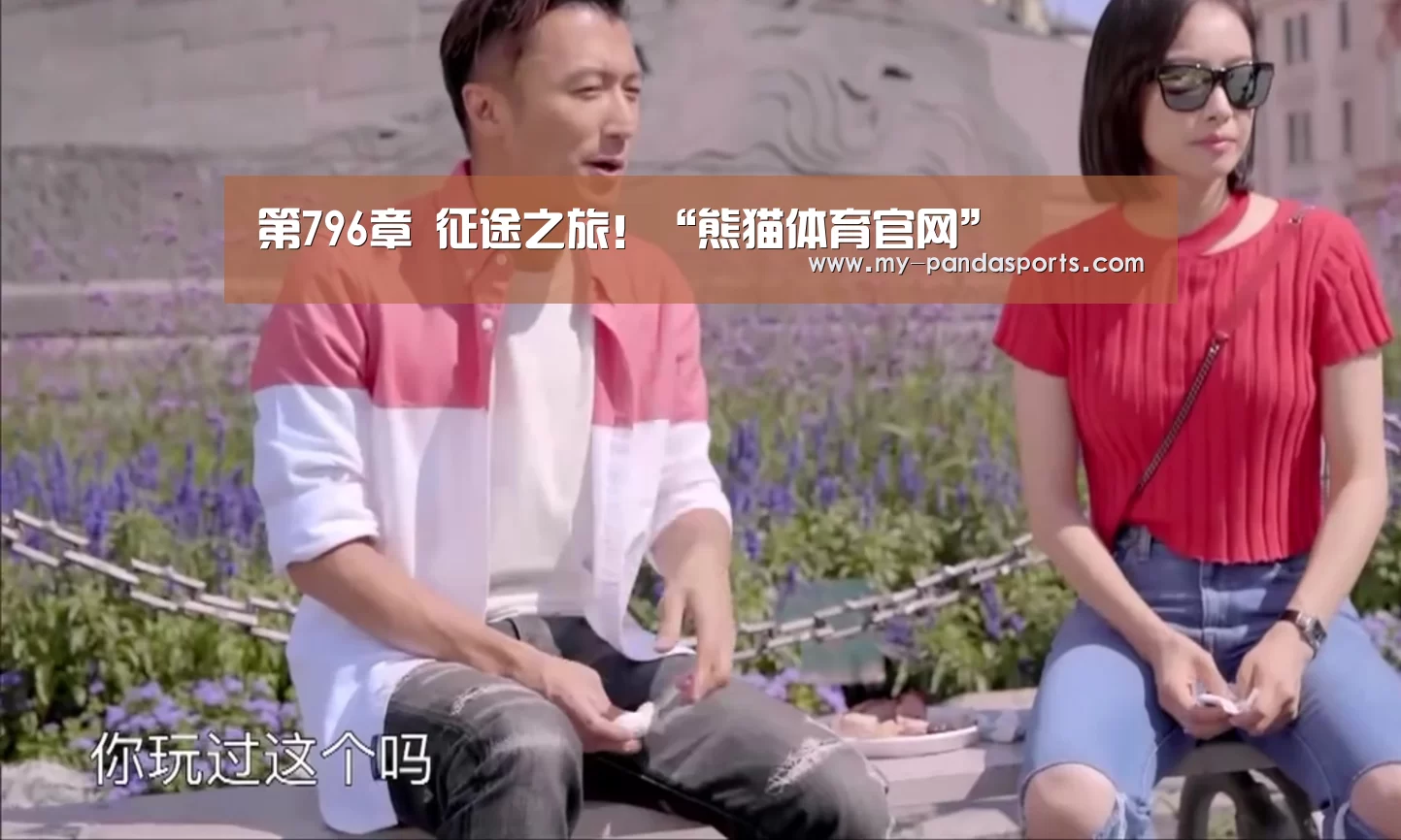 第796章 征途之旅!“熊猫体育官网”(图2) 熊猫体育赛事